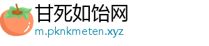 甘死如饴网